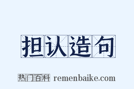 担认造句是什么意思的图片